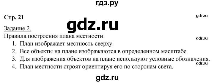 ГДЗ по географии 6 класс Румянцев рабочая тетрадь (Климанова)  страница - 21, Решебник 2017