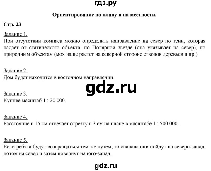 ГДЗ по географии 6 класс Румянцев рабочая тетрадь (Климанова)  страница - 23, Решебник 2017