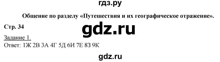 ГДЗ по географии 6 класс Румянцев рабочая тетрадь (Климанова)  страница - 34, Решебник 2017
