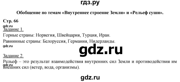 ГДЗ по географии 6 класс Румянцев рабочая тетрадь (Климанова)  страница - 66, Решебник 2017