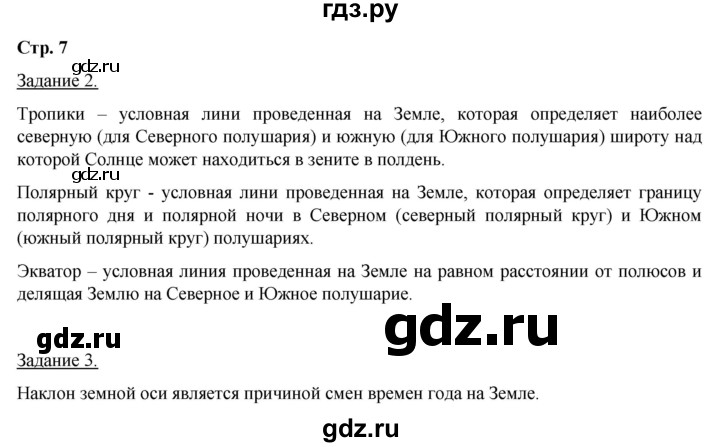 ГДЗ по географии 6 класс Румянцев рабочая тетрадь (Климанова)  страница - 7, Решебник 2017