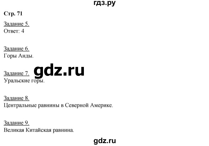 ГДЗ по географии 6 класс Румянцев рабочая тетрадь (Климанова)  страница - 71, Решебник 2017