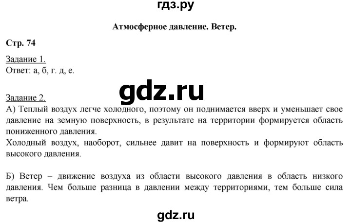 ГДЗ по географии 6 класс Румянцев рабочая тетрадь (Климанова)  страница - 74, Решебник 2017
