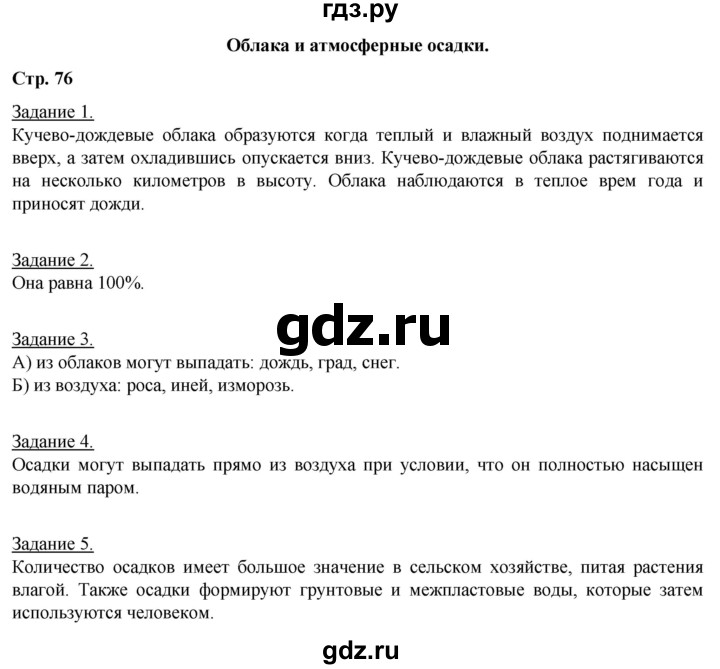 ГДЗ по географии 6 класс Румянцев рабочая тетрадь (Климанова)  страница - 76, Решебник 2017