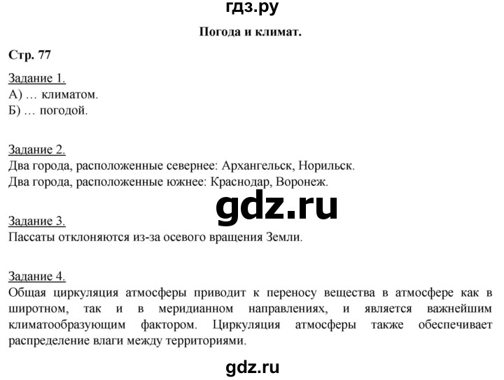 ГДЗ по географии 6 класс Румянцев рабочая тетрадь (Климанова)  страница - 77, Решебник 2017