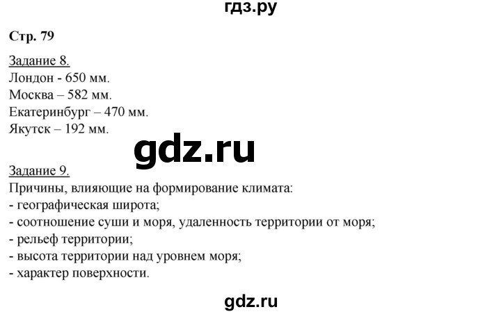 ГДЗ по географии 6 класс Румянцев рабочая тетрадь (Климанова)  страница - 79, Решебник 2017