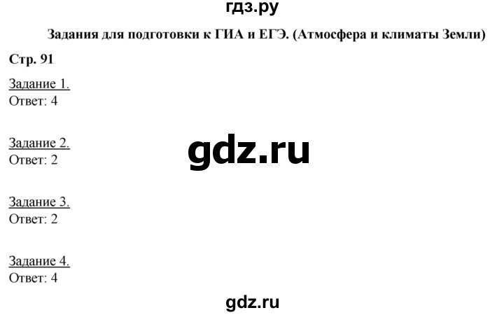 ГДЗ по географии 6 класс Румянцев рабочая тетрадь (Климанова)  страница - 91, Решебник 2017