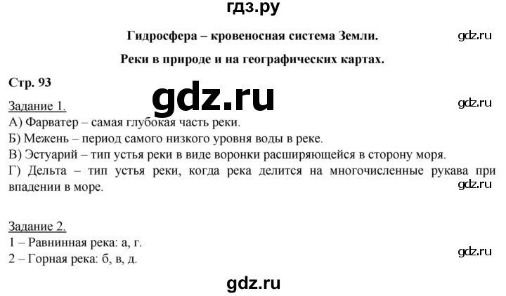 ГДЗ по географии 6 класс Румянцев рабочая тетрадь (Климанова)  страница - 93, Решебник 2017