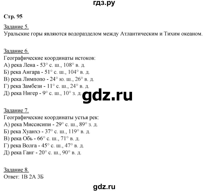 ГДЗ по географии 6 класс Румянцев рабочая тетрадь (Климанова)  страница - 95, Решебник 2017