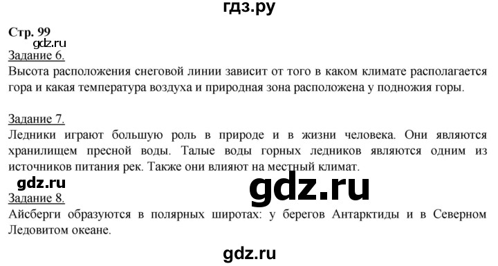 ГДЗ по географии 6 класс Румянцев рабочая тетрадь (Климанова)  страница - 99, Решебник 2017