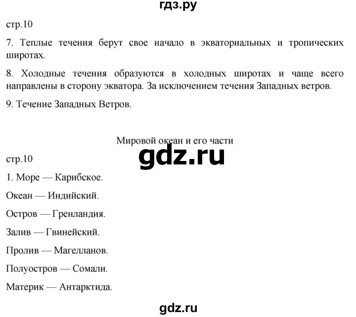 ГДЗ по географии 6 класс Румянцев рабочая тетрадь (Климанова)  страница - 10, Решебник 2023