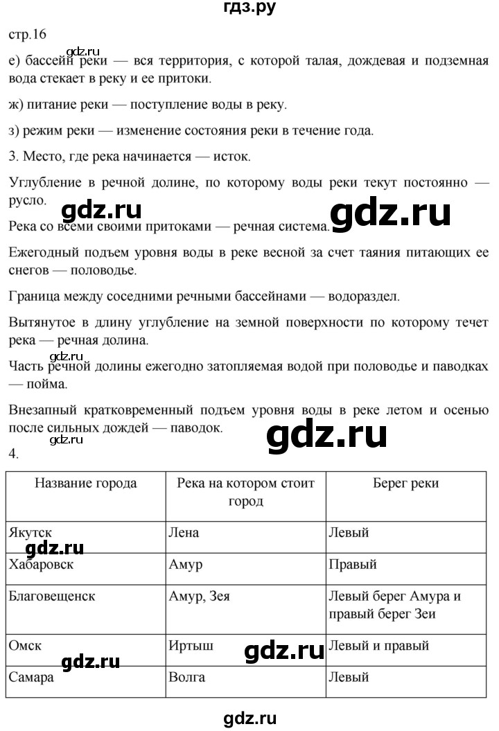 ГДЗ по географии 6 класс Румянцев рабочая тетрадь (Климанова)  страница - 16, Решебник 2023