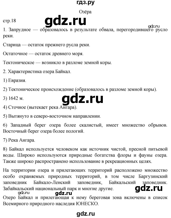 ГДЗ по географии 6 класс Румянцев рабочая тетрадь (Климанова)  страница - 18, Решебник 2023