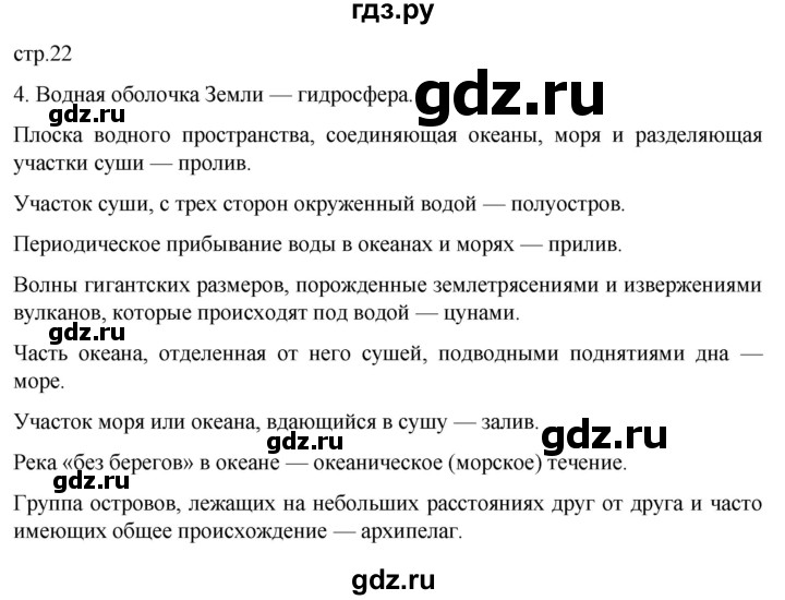 ГДЗ по географии 6 класс Румянцев рабочая тетрадь (Климанова)  страница - 22, Решебник 2023