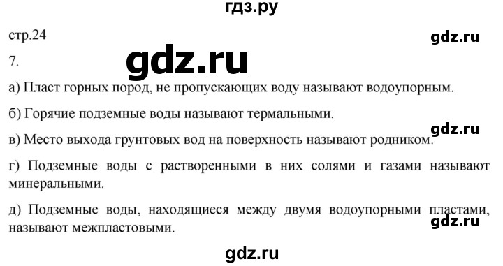 ГДЗ по географии 6 класс Румянцев рабочая тетрадь (Климанова)  страница - 24, Решебник 2023