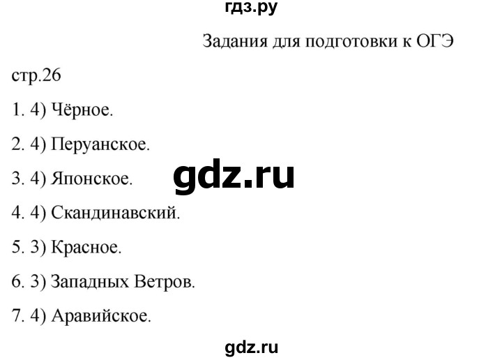 ГДЗ по географии 6 класс Румянцев рабочая тетрадь (Климанова)  страница - 26, Решебник 2023