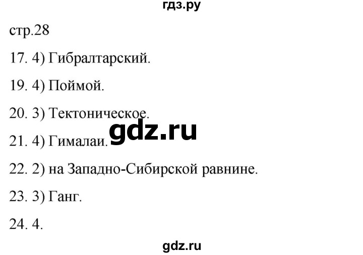 ГДЗ по географии 6 класс Румянцев рабочая тетрадь (Климанова)  страница - 28, Решебник 2023