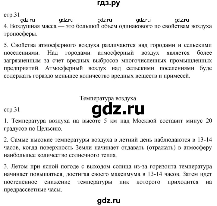 ГДЗ по географии 6 класс Румянцев рабочая тетрадь (Климанова)  страница - 31, Решебник 2023