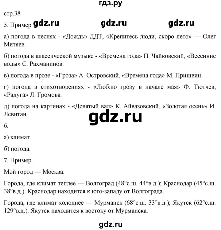 ГДЗ по географии 6 класс Румянцев рабочая тетрадь (Климанова)  страница - 38, Решебник 2023