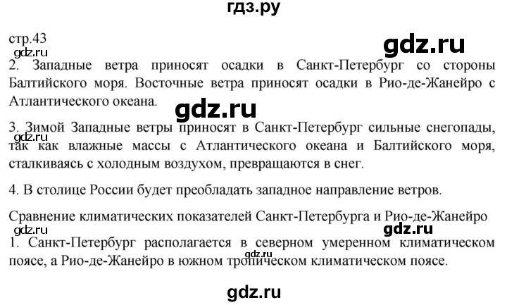ГДЗ по географии 6 класс Румянцев рабочая тетрадь (Климанова)  страница - 43, Решебник 2023