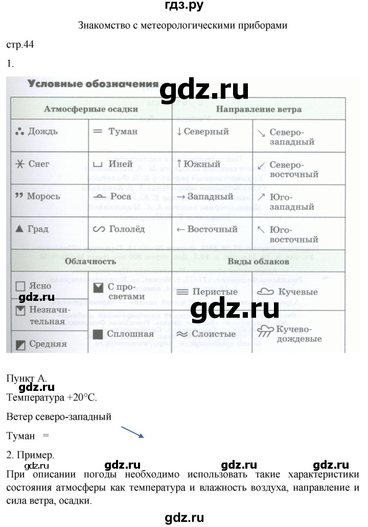 ГДЗ по географии 6 класс Румянцев рабочая тетрадь (Климанова)  страница - 44, Решебник 2023