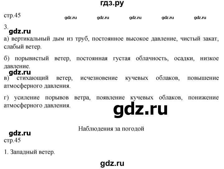 ГДЗ по географии 6 класс Румянцев рабочая тетрадь (Климанова)  страница - 45, Решебник 2023
