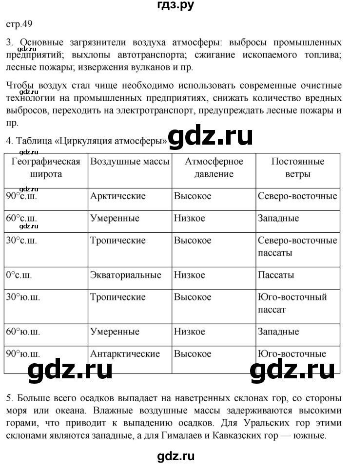 ГДЗ по географии 6 класс Румянцев рабочая тетрадь (Климанова)  страница - 49, Решебник 2023