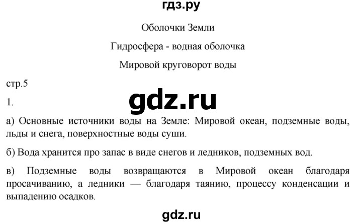 ГДЗ по географии 6 класс Румянцев рабочая тетрадь (Климанова)  страница - 5, Решебник 2023
