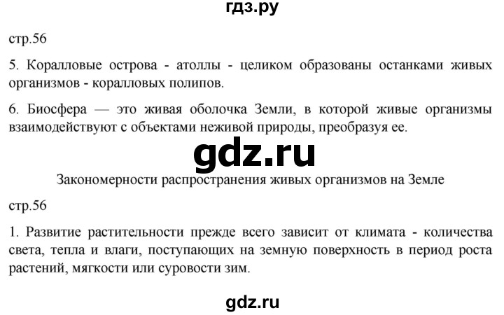 ГДЗ по географии 6 класс Румянцев рабочая тетрадь (Климанова)  страница - 56, Решебник 2023