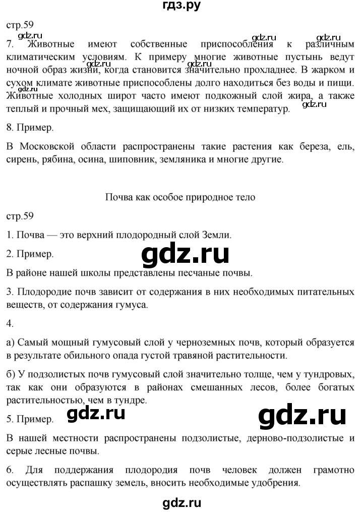 ГДЗ по географии 6 класс Румянцев рабочая тетрадь (Климанова)  страница - 59, Решебник 2023