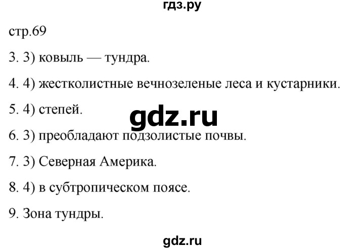 ГДЗ по географии 6 класс Румянцев рабочая тетрадь (Климанова)  страница - 69, Решебник 2023