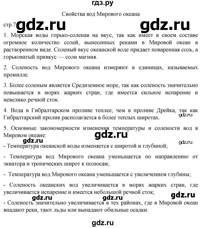 ГДЗ по географии 6 класс Румянцев рабочая тетрадь (Климанова)  страница - 7, Решебник 2023