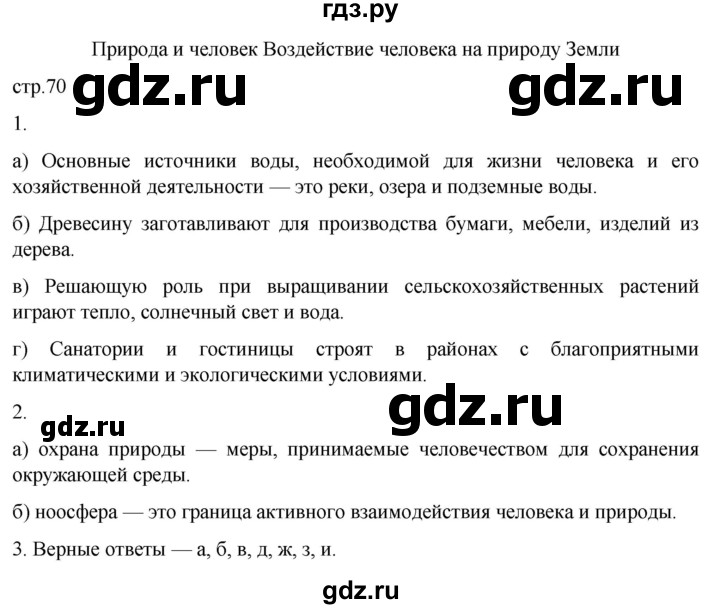 ГДЗ по географии 6 класс Румянцев рабочая тетрадь (Климанова)  страница - 70, Решебник 2023