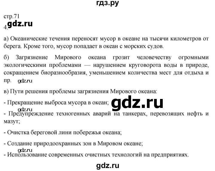 ГДЗ по географии 6 класс Румянцев рабочая тетрадь (Климанова)  страница - 71, Решебник 2023