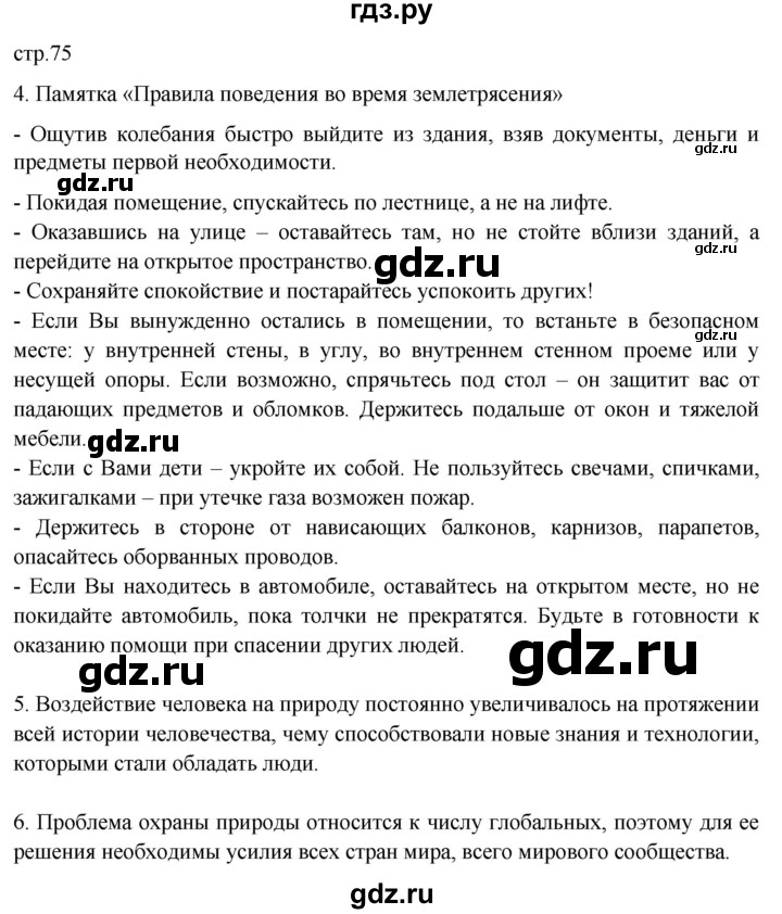 ГДЗ по географии 6 класс Румянцев рабочая тетрадь (Климанова)  страница - 75, Решебник 2023