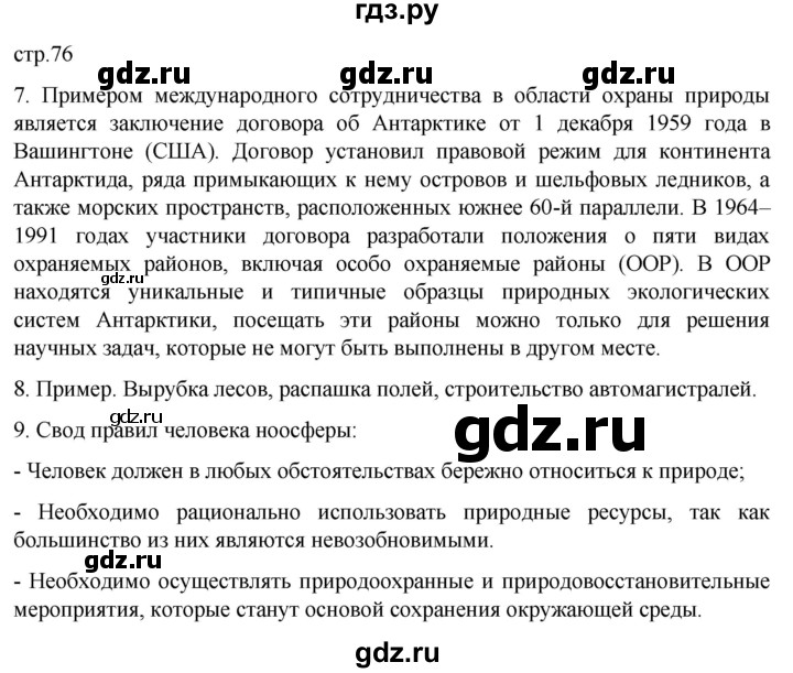 ГДЗ по географии 6 класс Румянцев рабочая тетрадь (Климанова)  страница - 76, Решебник 2023