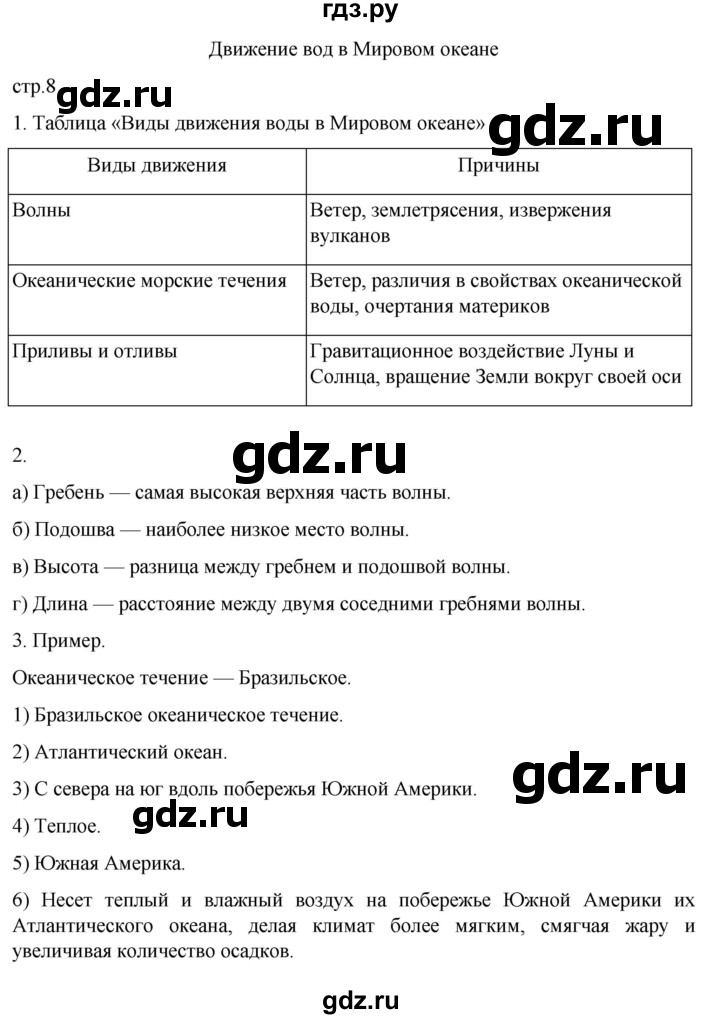 ГДЗ по географии 6 класс Румянцев рабочая тетрадь (Климанова)  страница - 8, Решебник 2023