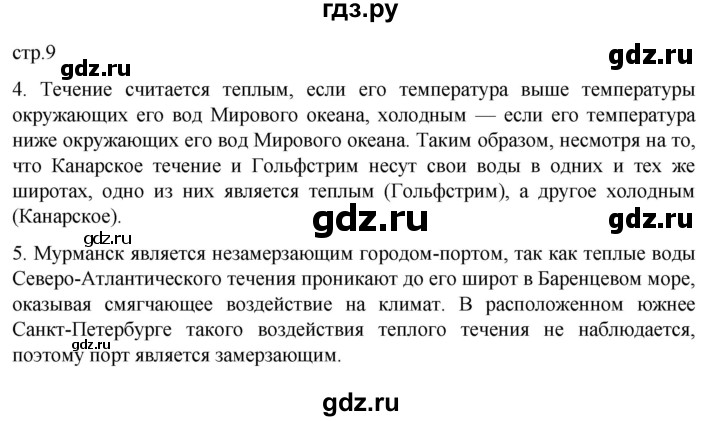 ГДЗ по географии 6 класс Румянцев рабочая тетрадь (Климанова)  страница - 9, Решебник 2023