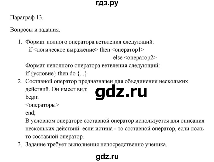 ГДЗ по информатике 9 класс Семакин   параграф - 13, Решебник