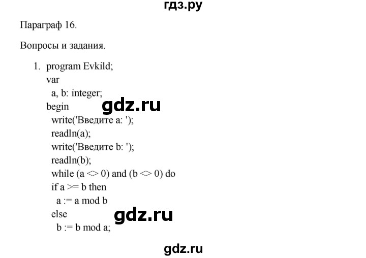 ГДЗ по информатике 9 класс Семакин   параграф - 16, Решебник
