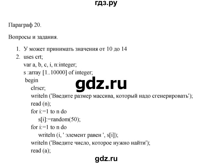 ГДЗ по информатике 9 класс Семакин   параграф - 20, Решебник