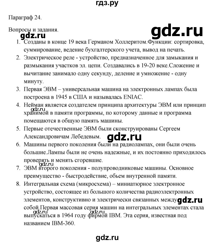 ГДЗ по информатике 9 класс Семакин   параграф - 24, Решебник