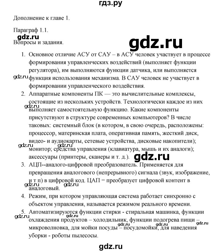 ГДЗ по информатике 9 класс Семакин   дополнения к главам / глава 1 - 1.1, Решебник