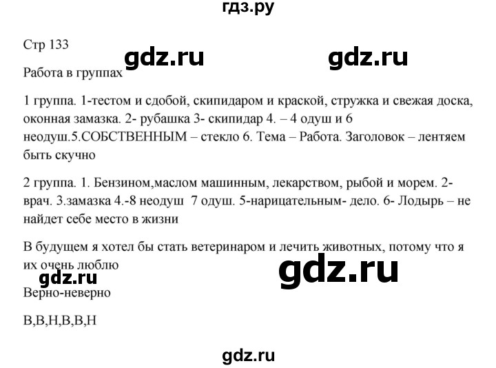 ГДЗ по русскому языку 5 класс Жанпейс   часть 1. страница - 133, Решебник