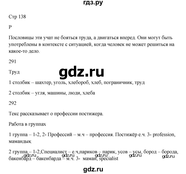 ГДЗ по русскому языку 5 класс Жанпейс   часть 1. страница - 138, Решебник