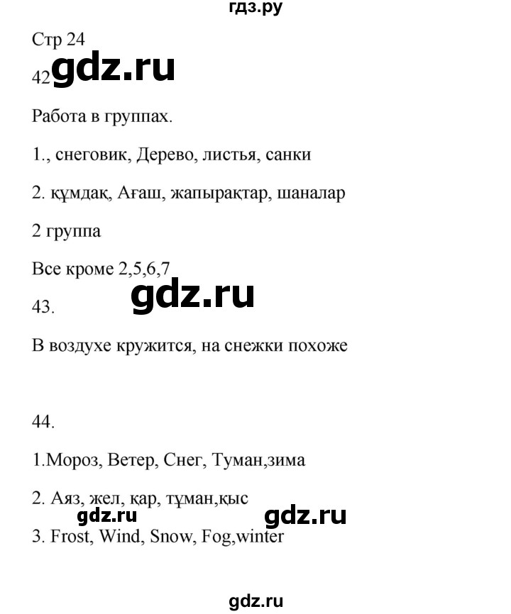 ГДЗ по русскому языку 5 класс Жанпейс   часть 1. страница - 24, Решебник