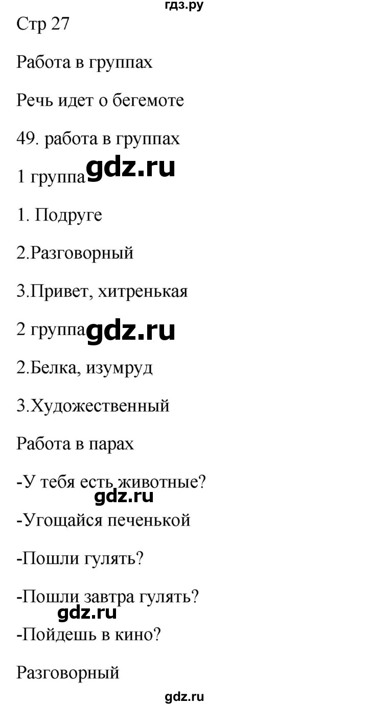 ГДЗ по русскому языку 5 класс Жанпейс   часть 1. страница - 27, Решебник