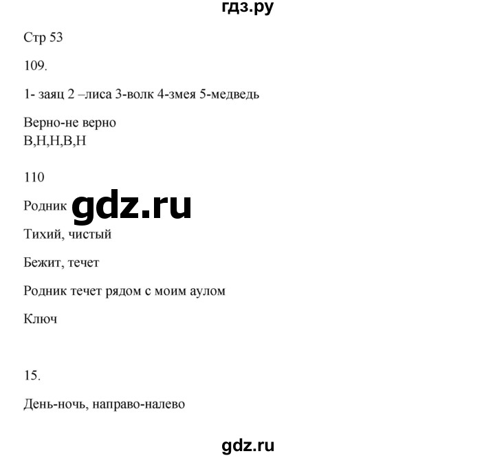 ГДЗ по русскому языку 5 класс Жанпейс   часть 1. страница - 53, Решебник