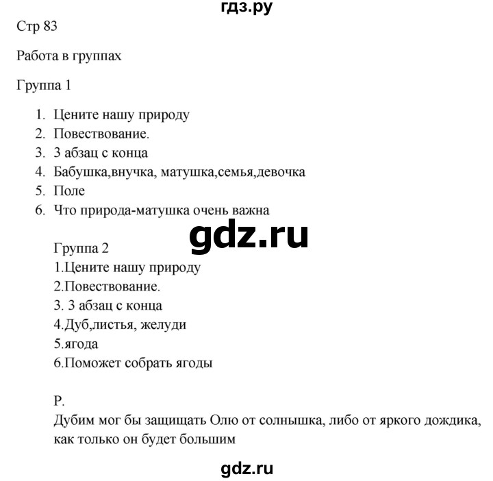 ГДЗ по русскому языку 5 класс Жанпейс   часть 1. страница - 83, Решебник