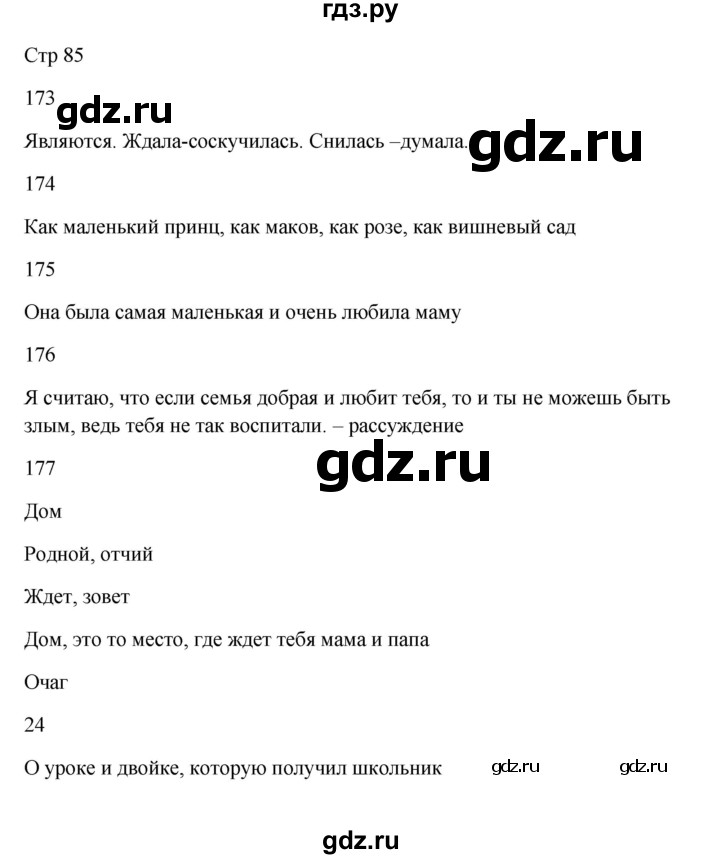 ГДЗ по русскому языку 5 класс Жанпейс   часть 1. страница - 85, Решебник